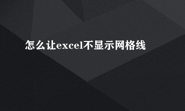 怎么让excel不显示网格线