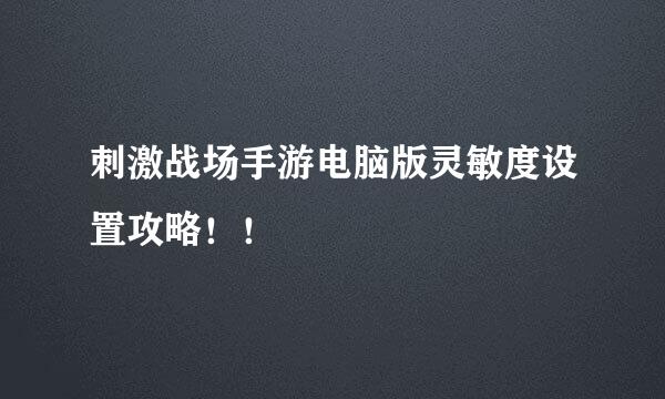刺激战场手游电脑版灵敏度设置攻略！！
