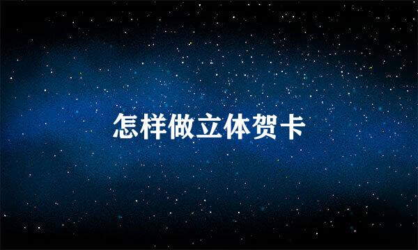 怎样做立体贺卡