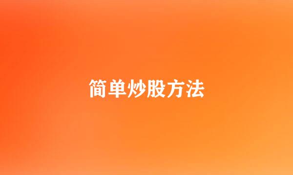 简单炒股方法