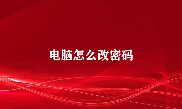 电脑怎么改密码
