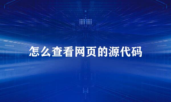 怎么查看网页的源代码