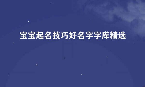 宝宝起名技巧好名字字库精选