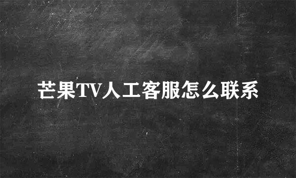 芒果TV人工客服怎么联系