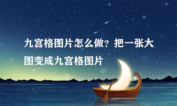 九宫格图片怎么做？把一张大图变成九宫格图片