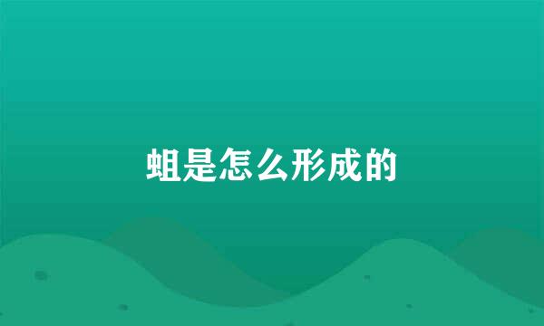 蛆是怎么形成的