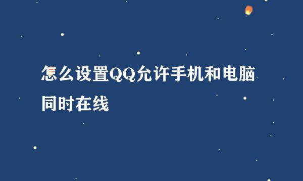 怎么设置QQ允许手机和电脑同时在线