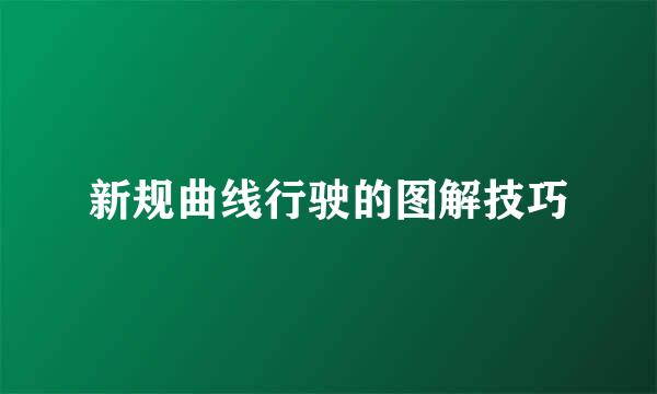 新规曲线行驶的图解技巧