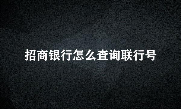 招商银行怎么查询联行号
