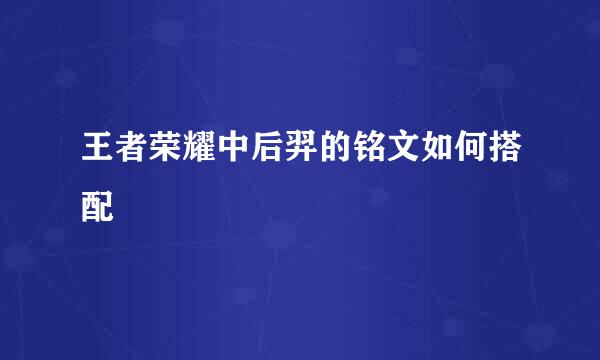 王者荣耀中后羿的铭文如何搭配