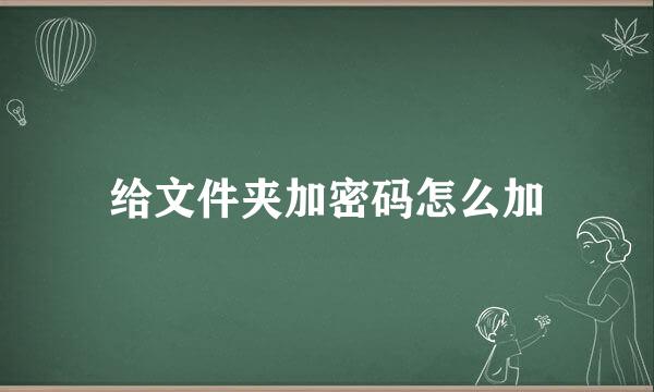 给文件夹加密码怎么加