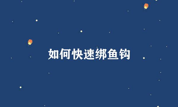 如何快速绑鱼钩