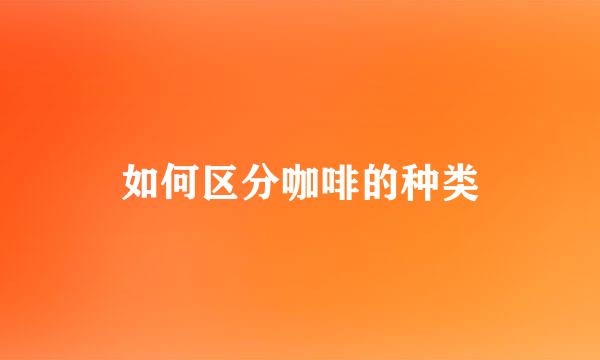 如何区分咖啡的种类