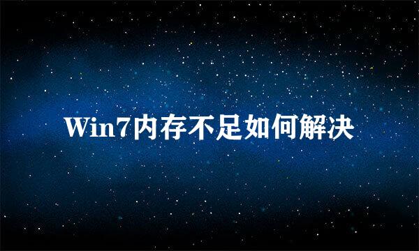 Win7内存不足如何解决