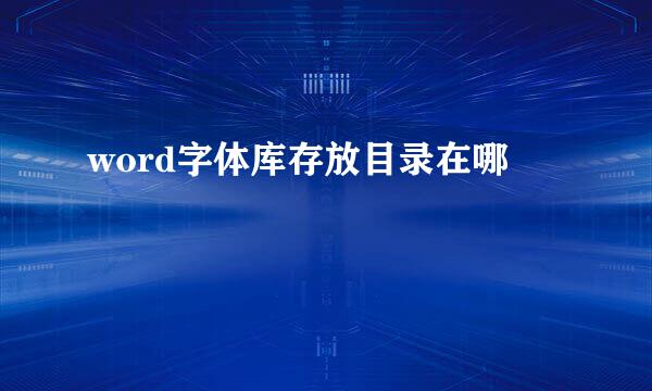 word字体库存放目录在哪