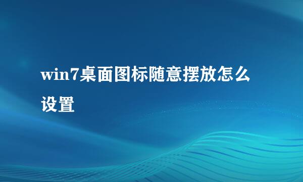 win7桌面图标随意摆放怎么设置