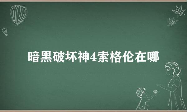 暗黑破坏神4索格伦在哪