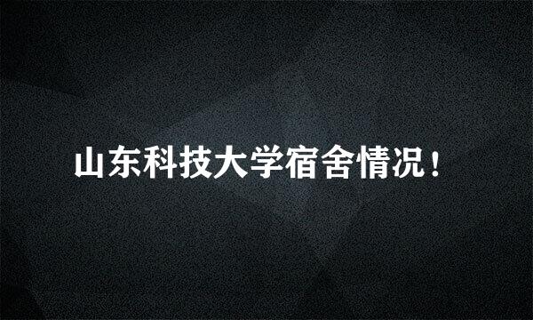 山东科技大学宿舍情况！