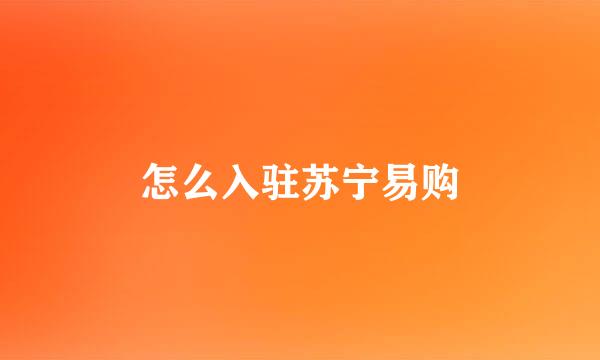 怎么入驻苏宁易购
