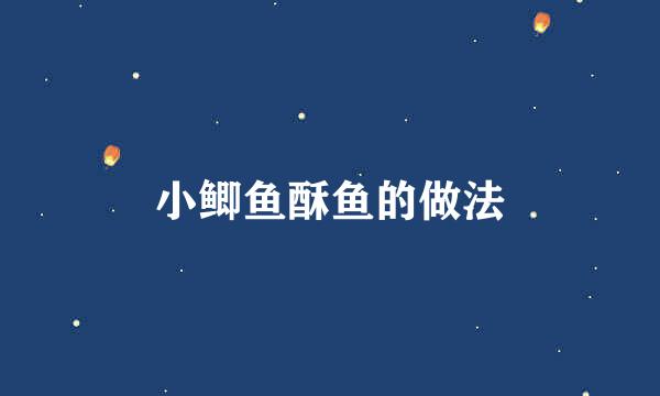 小鲫鱼酥鱼的做法