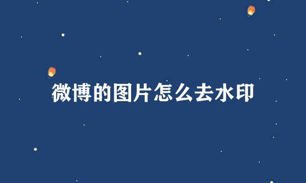 微博的图片怎么去水印