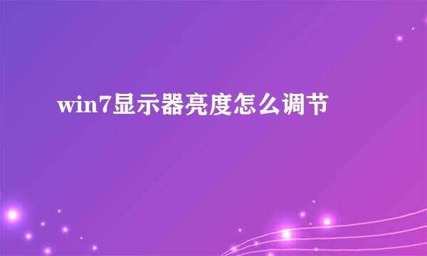 win7显示器亮度怎么调节