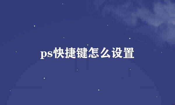 ps快捷键怎么设置