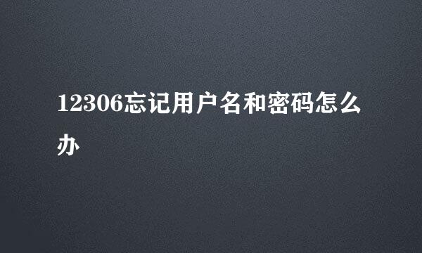 12306忘记用户名和密码怎么办
