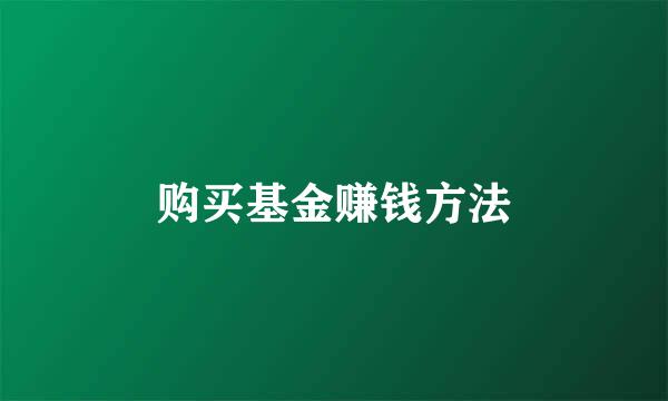 购买基金赚钱方法