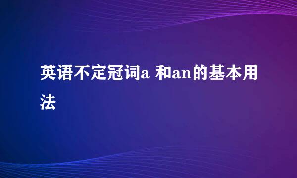 英语不定冠词a 和an的基本用法