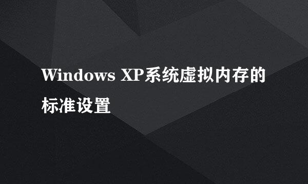 Windows XP系统虚拟内存的标准设置
