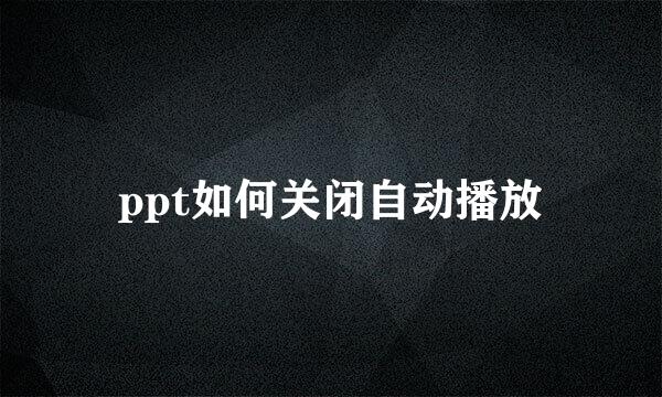 ppt如何关闭自动播放
