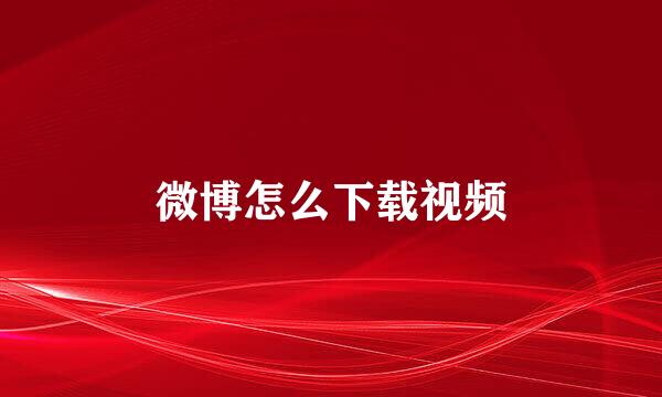 微博怎么下载视频