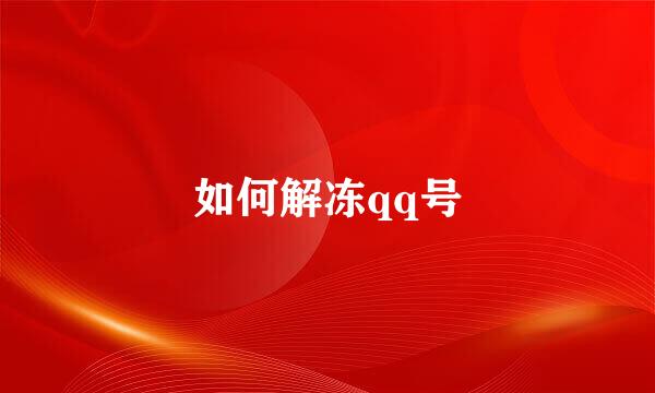如何解冻qq号