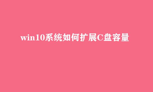 win10系统如何扩展C盘容量