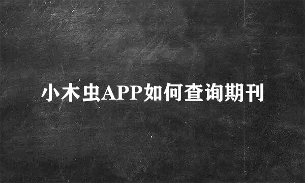 小木虫APP如何查询期刊