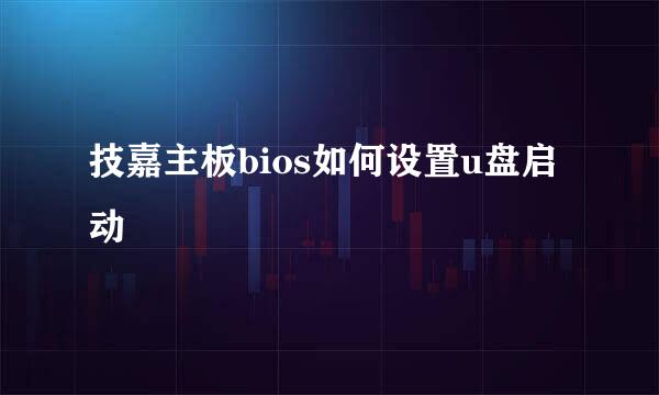 技嘉主板bios如何设置u盘启动