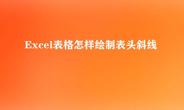 Excel表格怎样绘制表头斜线