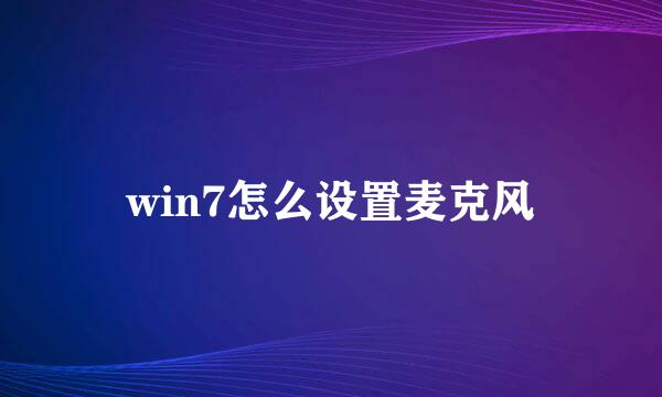 win7怎么设置麦克风