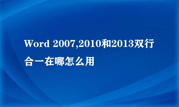 Word 2007,2010和2013双行合一在哪怎么用