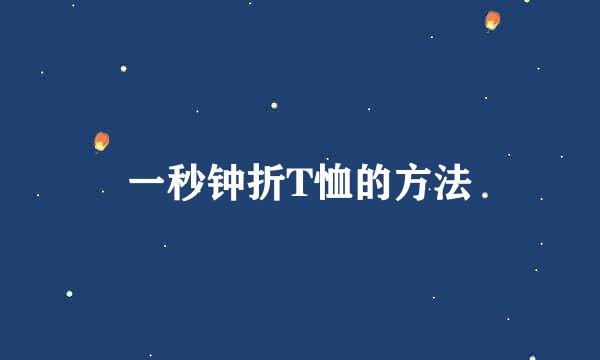 一秒钟折T恤的方法