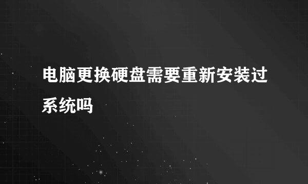 电脑更换硬盘需要重新安装过系统吗