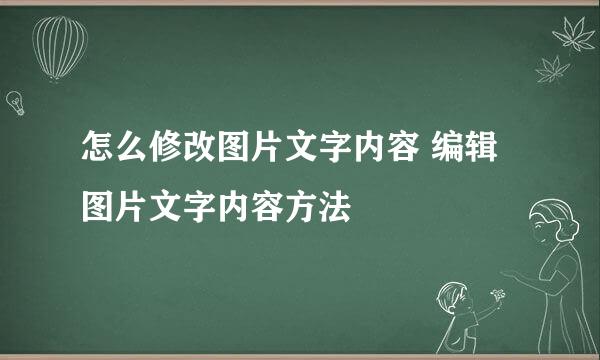 怎么修改图片文字内容 编辑图片文字内容方法
