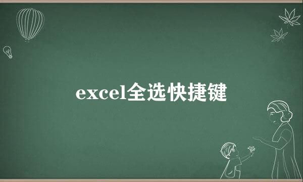 excel全选快捷键