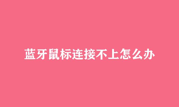 蓝牙鼠标连接不上怎么办