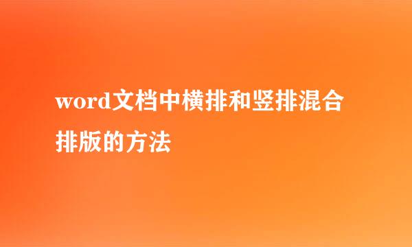 word文档中横排和竖排混合排版的方法