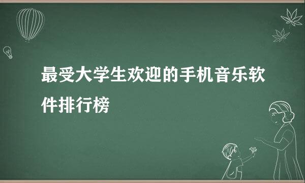 最受大学生欢迎的手机音乐软件排行榜
