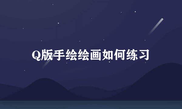 Q版手绘绘画如何练习