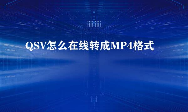 QSV怎么在线转成MP4格式