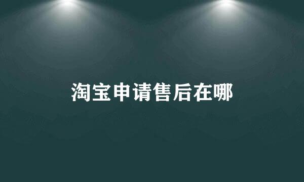 淘宝申请售后在哪